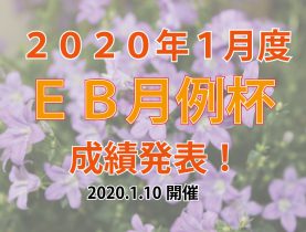 2020年1月度ＥＢ月例杯成績発表！