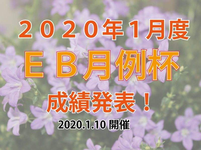 2020年1月度ＥＢ月例杯成績発表！