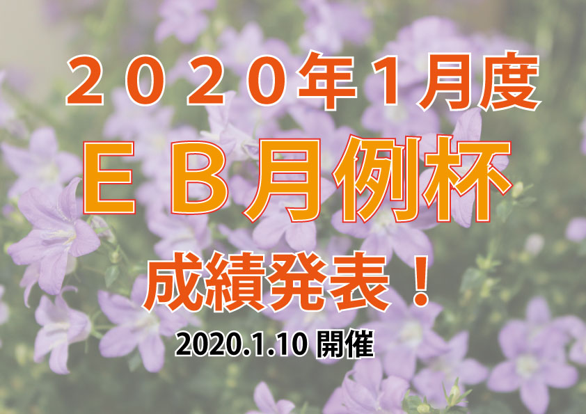 2020年1月度ＥＢ月例杯成績発表！