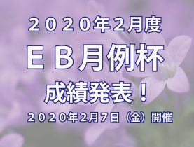 2020年2月度 ＥＢ月例杯 成績発表！