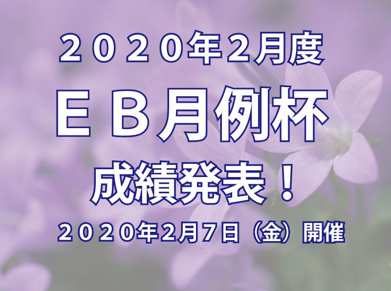 2020年2月度 ＥＢ月例杯 成績発表！