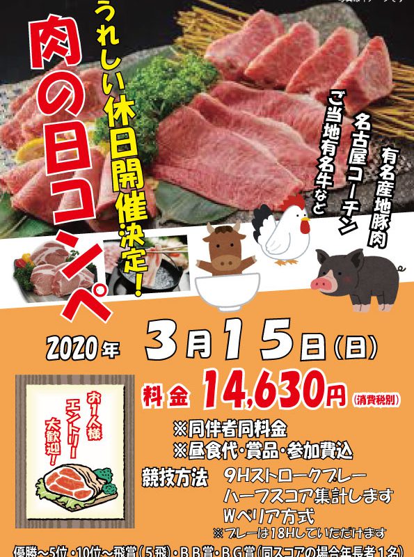 3/15（日）大好評！肉の日コンペ開催！