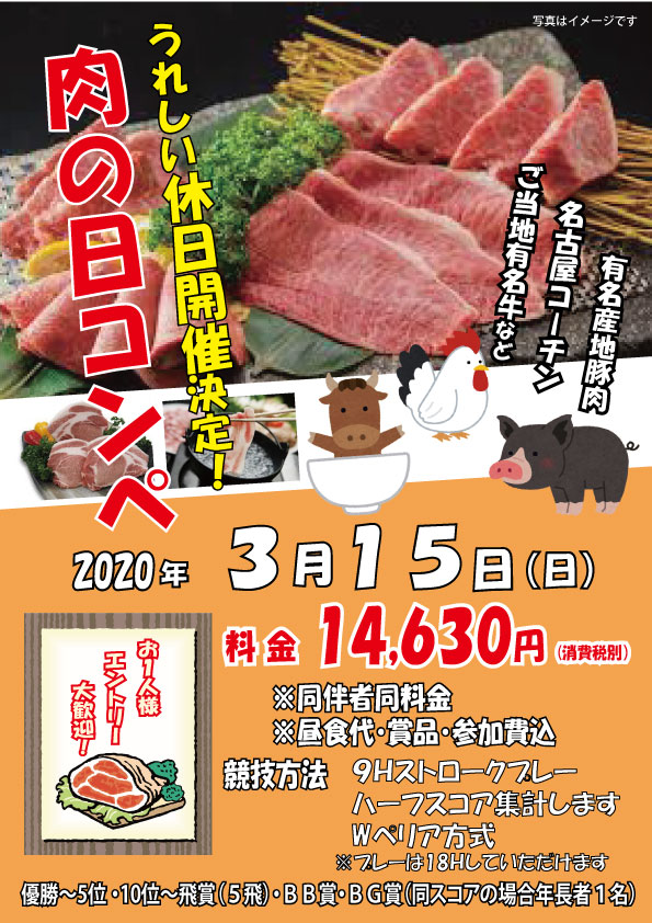 3/15（日）大好評！肉の日コンペ開催！