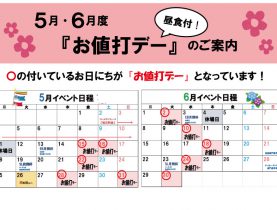 ５月・６月度「お値打デー」のご案内！