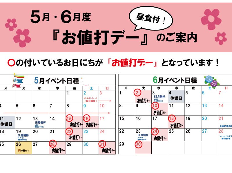 ５月・６月度「お値打デー」のご案内！