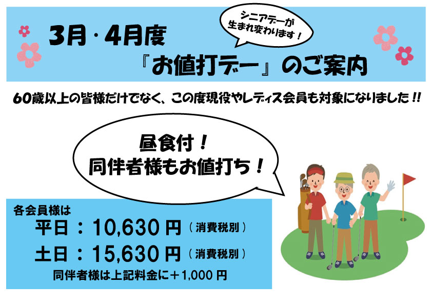 「お値打デー」登場！