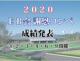 ＥＢ会 謝恩コンペ　成績発表