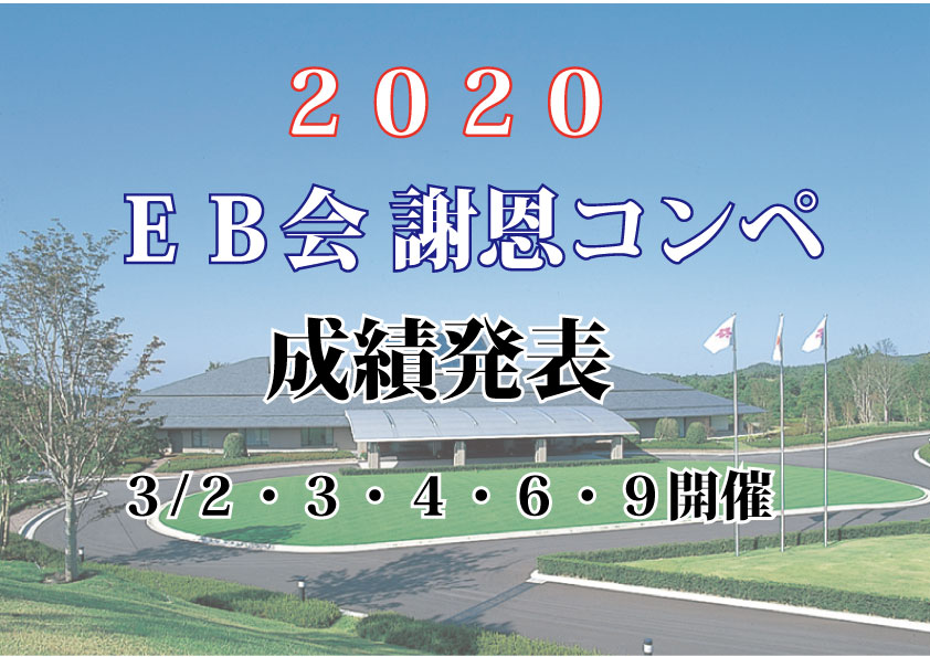 ＥＢ会 謝恩コンペ　成績発表