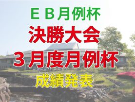 ＥＢ月例「決勝大会」・「3月度月例杯」成績発表