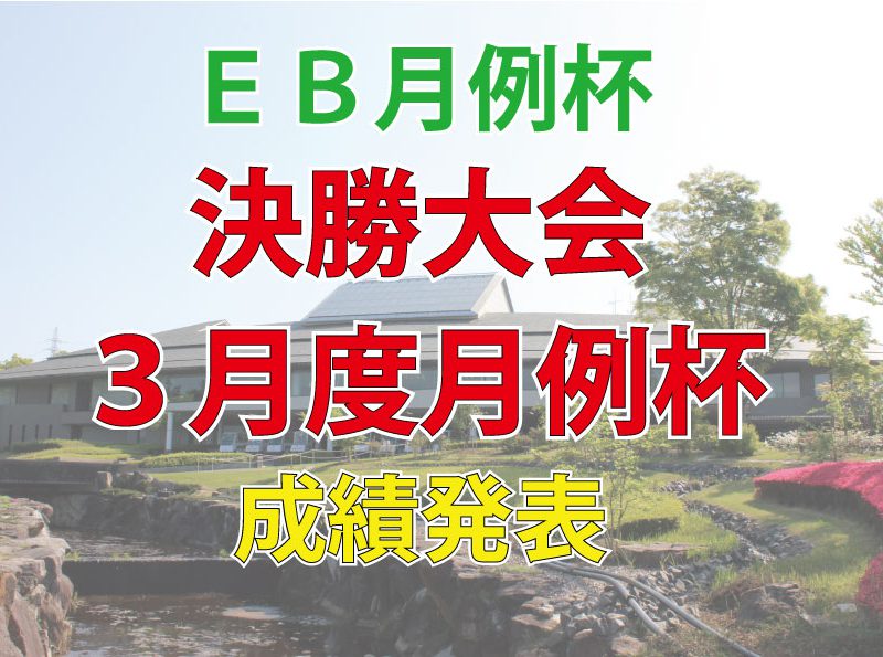 ＥＢ月例「決勝大会」・「3月度月例杯」成績発表