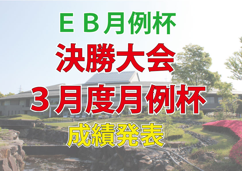 ＥＢ月例「決勝大会」・「3月度月例杯」成績発表