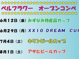 ６・７・８月度オープンコンペのご案内