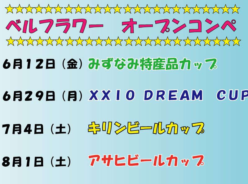 ６・７・８月度オープンコンペのご案内