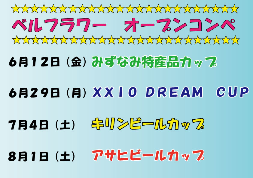 ６・７・８月度オープンコンペのご案内