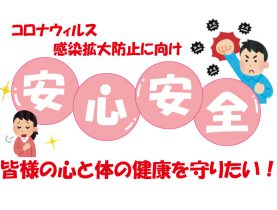 コロナウィルス感染拡大防止に向けて「安心・安全」