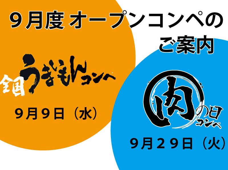 ９月度 オープンコンペのご案内