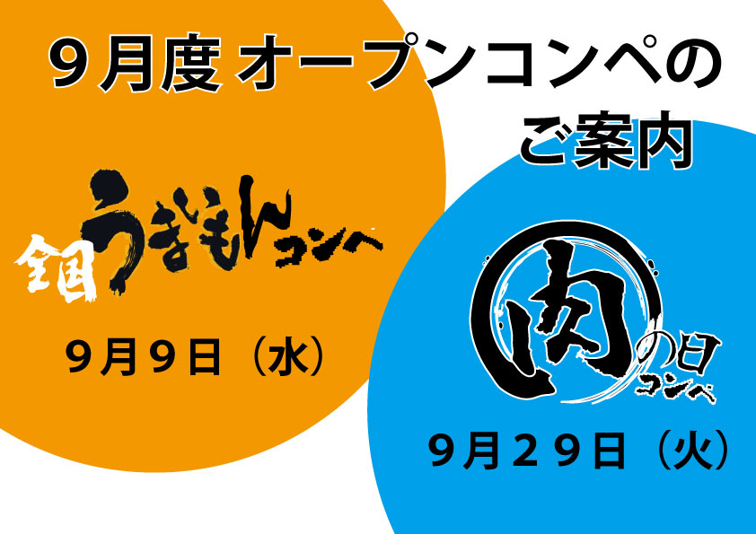 ９月度 オープンコンペのご案内