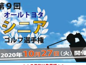 第9回オールトヨタシニアゴルフ選手権開催決定！