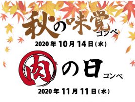 ９月・１０月・１１月度オープンコンペの追加日程のご案内