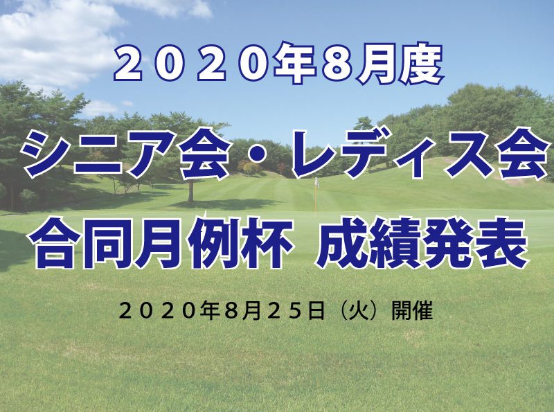 「８月度シニア会・レディス会合同月例杯」成績発表