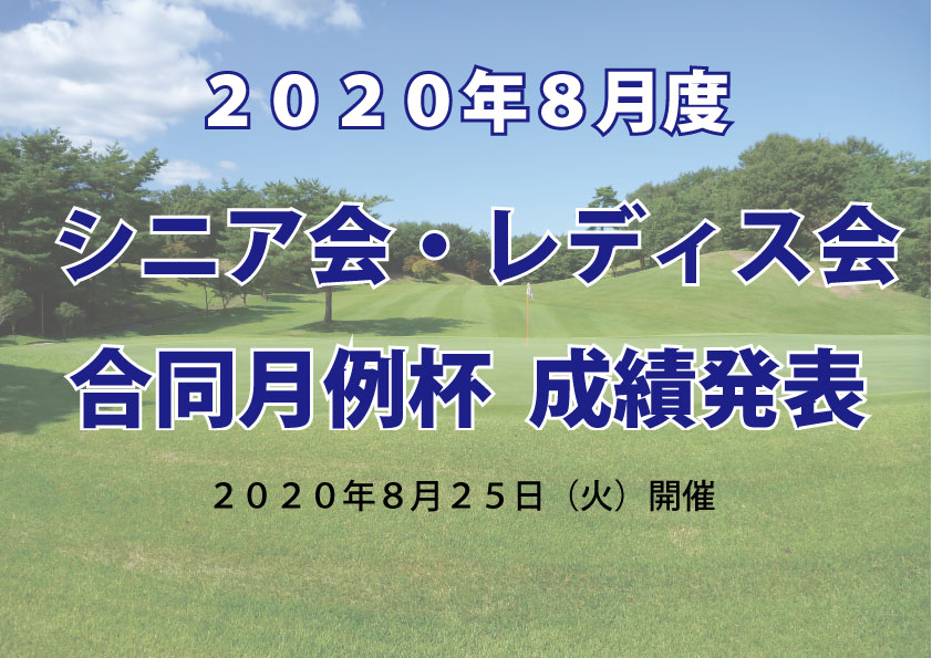 「８月度シニア会・レディス会合同月例杯」成績発表