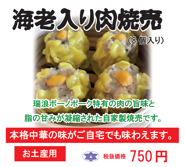 『海老入り肉焼売』がお土産になりました！！