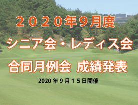 「９月度シニア会・レディス会合同月例杯」成績発表