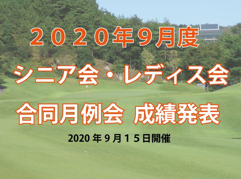 「９月度シニア会・レディス会合同月例杯」成績発表