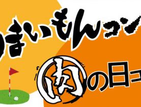 12月オープンコンペのご案内