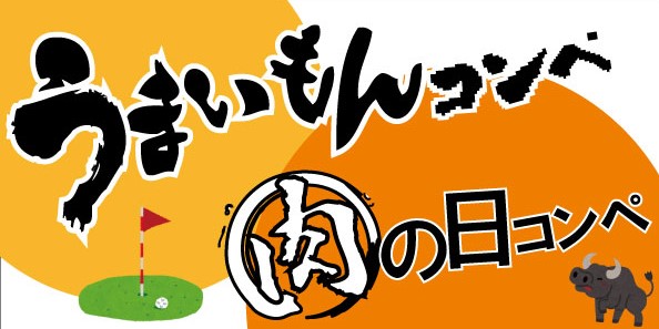 12月オープンコンペのご案内