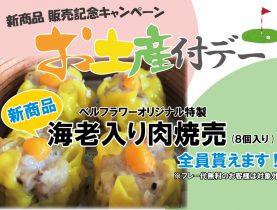 「お土産付デー」