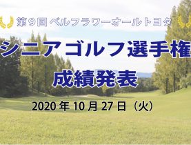 第9回　オールトヨタシニアゴルフ選手権　成績発表