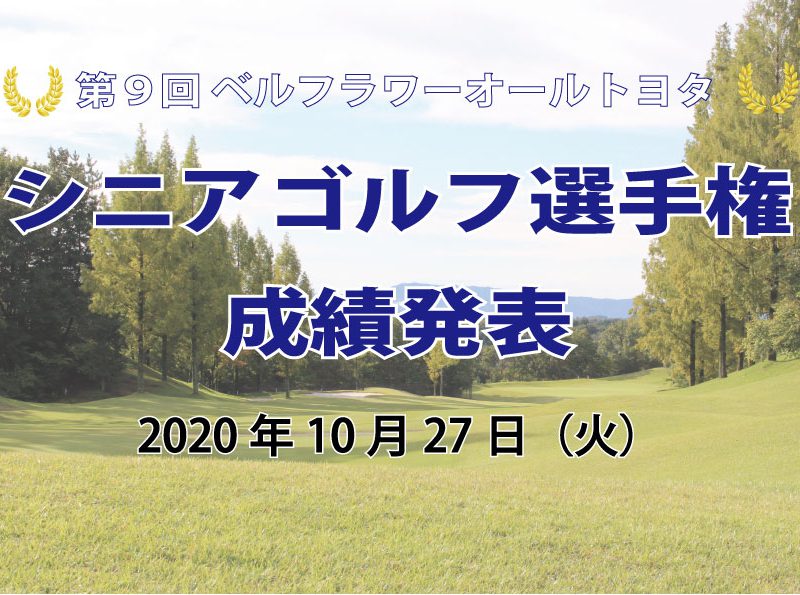 第9回 オールトヨタシニアゴルフ選手権 成績発表