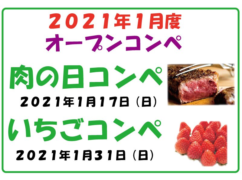 2021年1月度オープンコンペのご案内