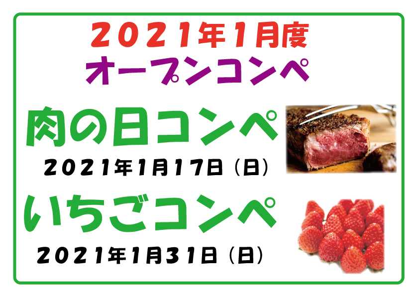 2021年1月度オープンコンペのご案内