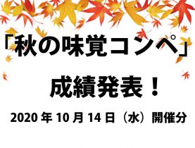 10月14日開催「秋の味覚コンペ」成績表