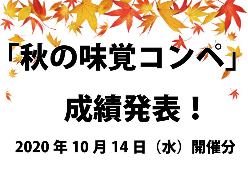 10月14日開催「秋の味覚コンペ」成績表