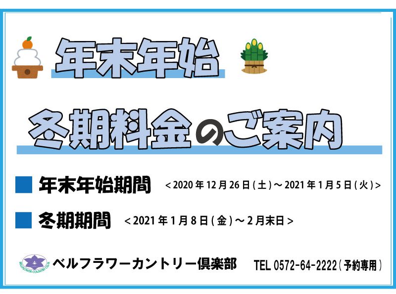 「年末年始・冬期料金のご案内」