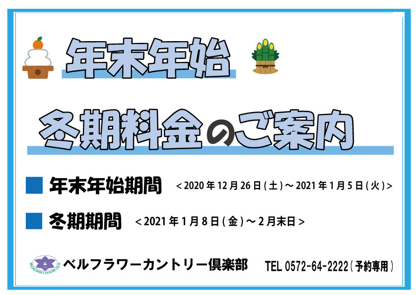 「年末年始・冬期料金のご案内」