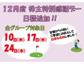 「１２月 株主感謝デー 日程追加」のご案内