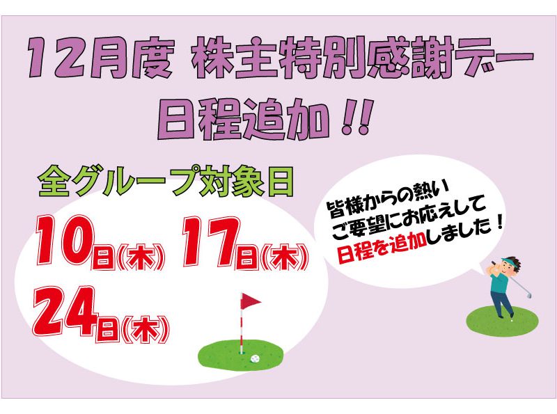 「１２月 株主感謝デー 日程追加」のご案内