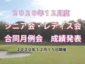 「１２月度シニア会・レディス会合同月例杯」成績発表