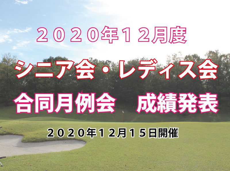 「12月度シニア会・レディス会合同月例杯」成績発表