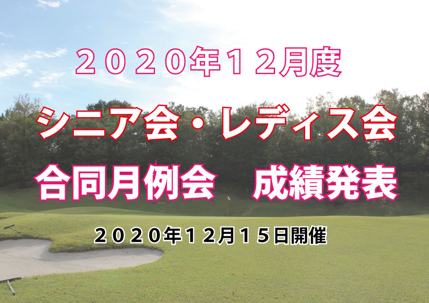 「１２月度シニア会・レディス会合同月例杯」成績発表