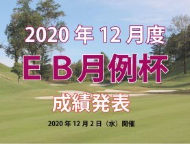 １２月度 EB月例杯 成績発表