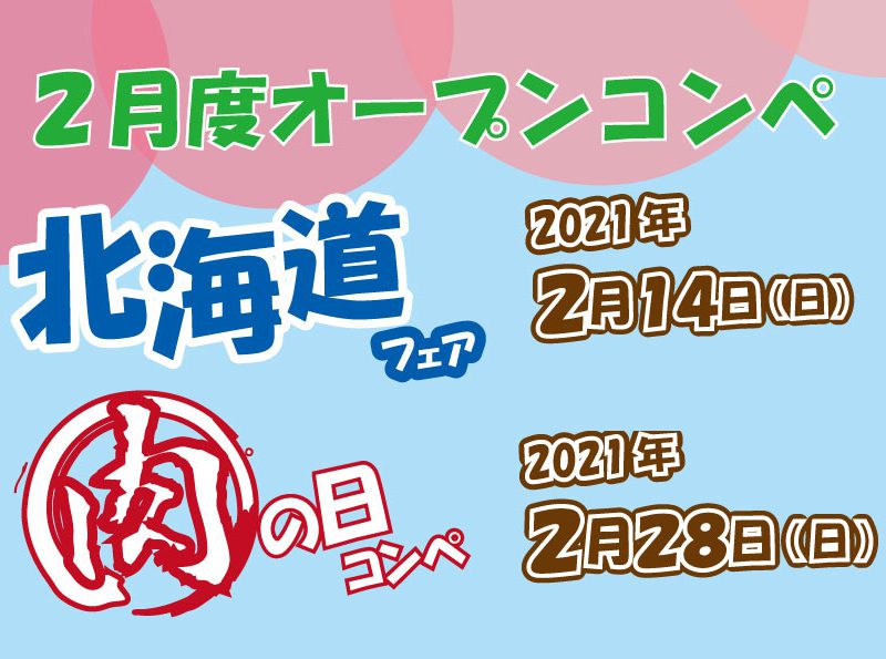 ２月度オープンコンペのご案内