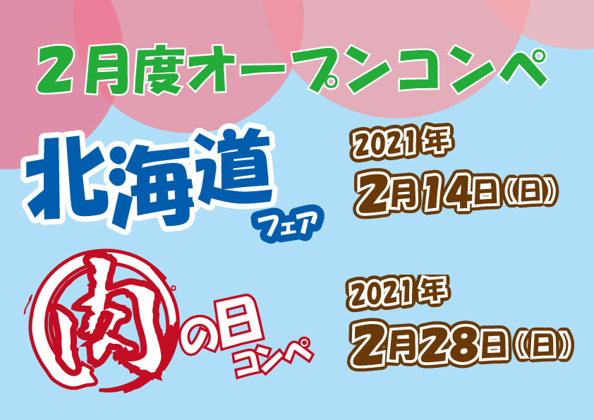 ２月度オープンコンペのご案内