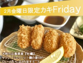 ２月金曜日限定カキＦｒｉｄａｙ