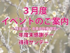 ３月度 イベントのご案内