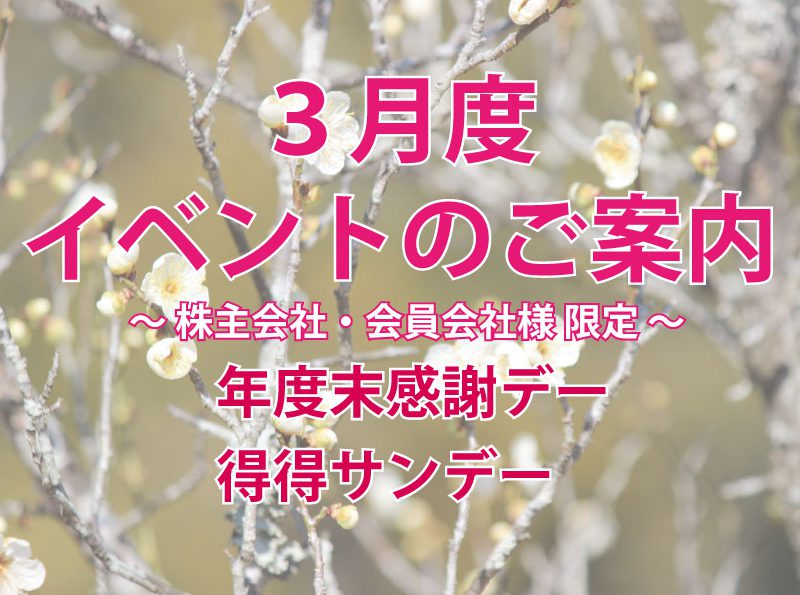 ３月度 イベントのご案内